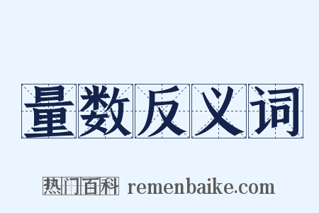 量数反义词是什么意思的图片